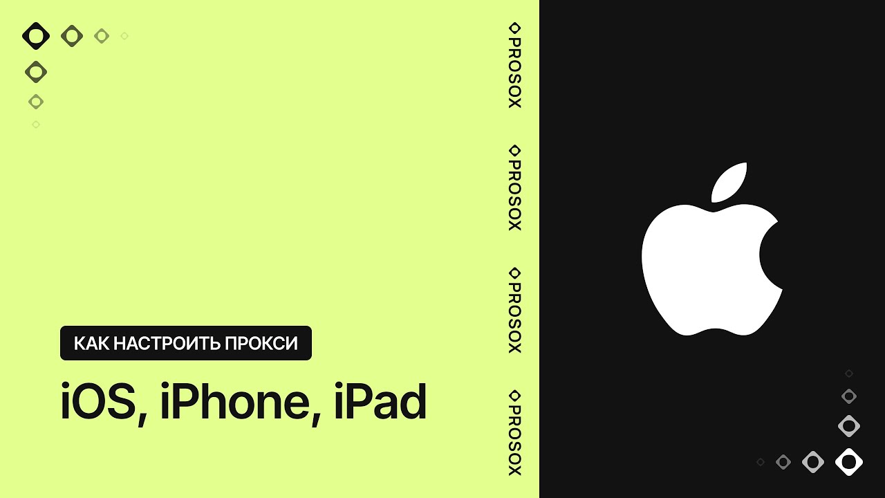 Как настроить прокси на iOS iPhone iPad