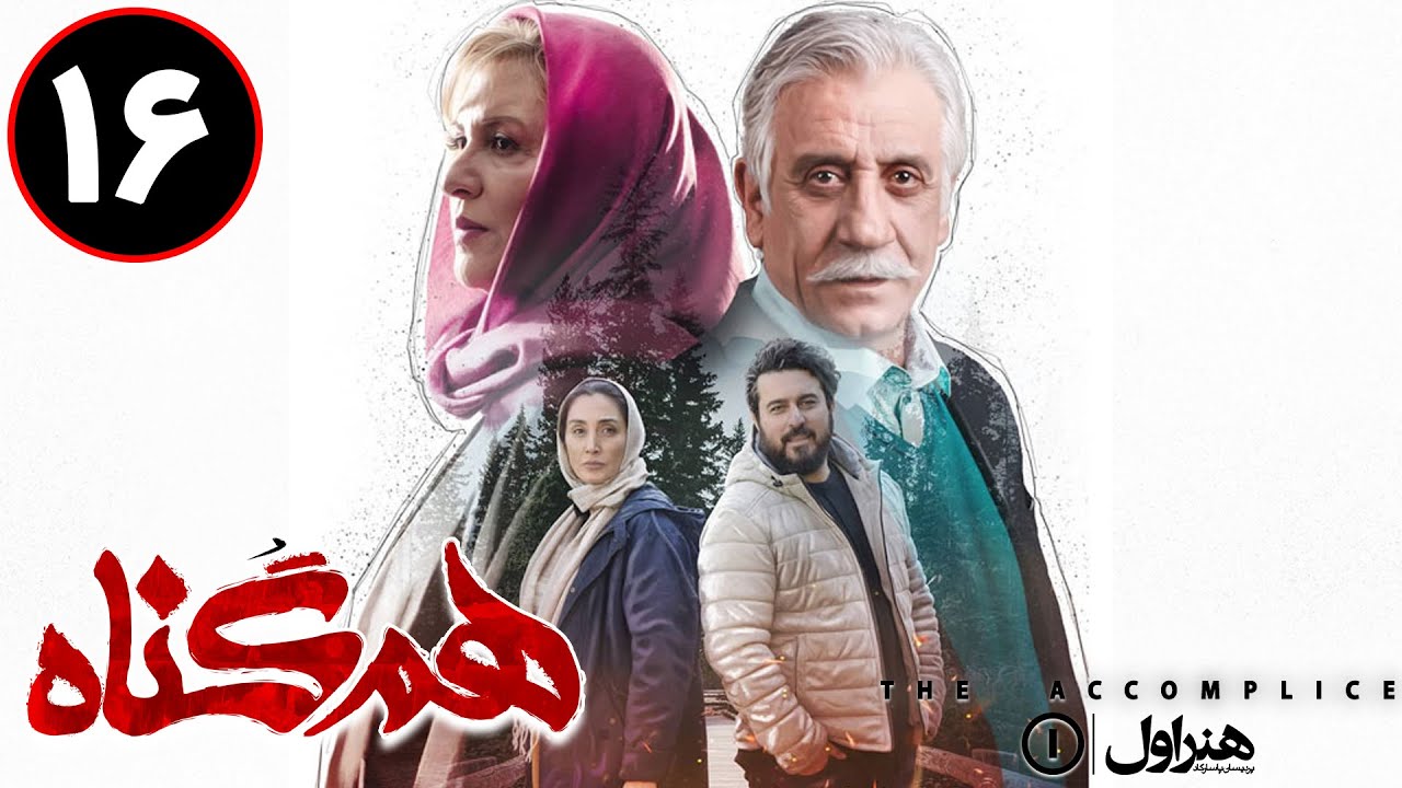 Serial Hamgonah - Part 16 | سریال هم گناه - قسمت 16