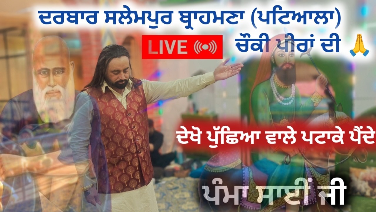 TODAY LIVE VEERWAR PAMMA SAI JI 🔴 DARBAR SALEMPUR BRAHMNA PATIALA 🔴 SHAGAN KHAN JASS PEERA DI