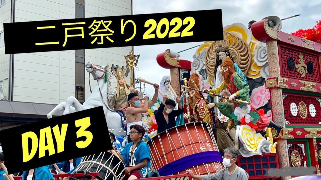 二戸祭り2022-DAY 3