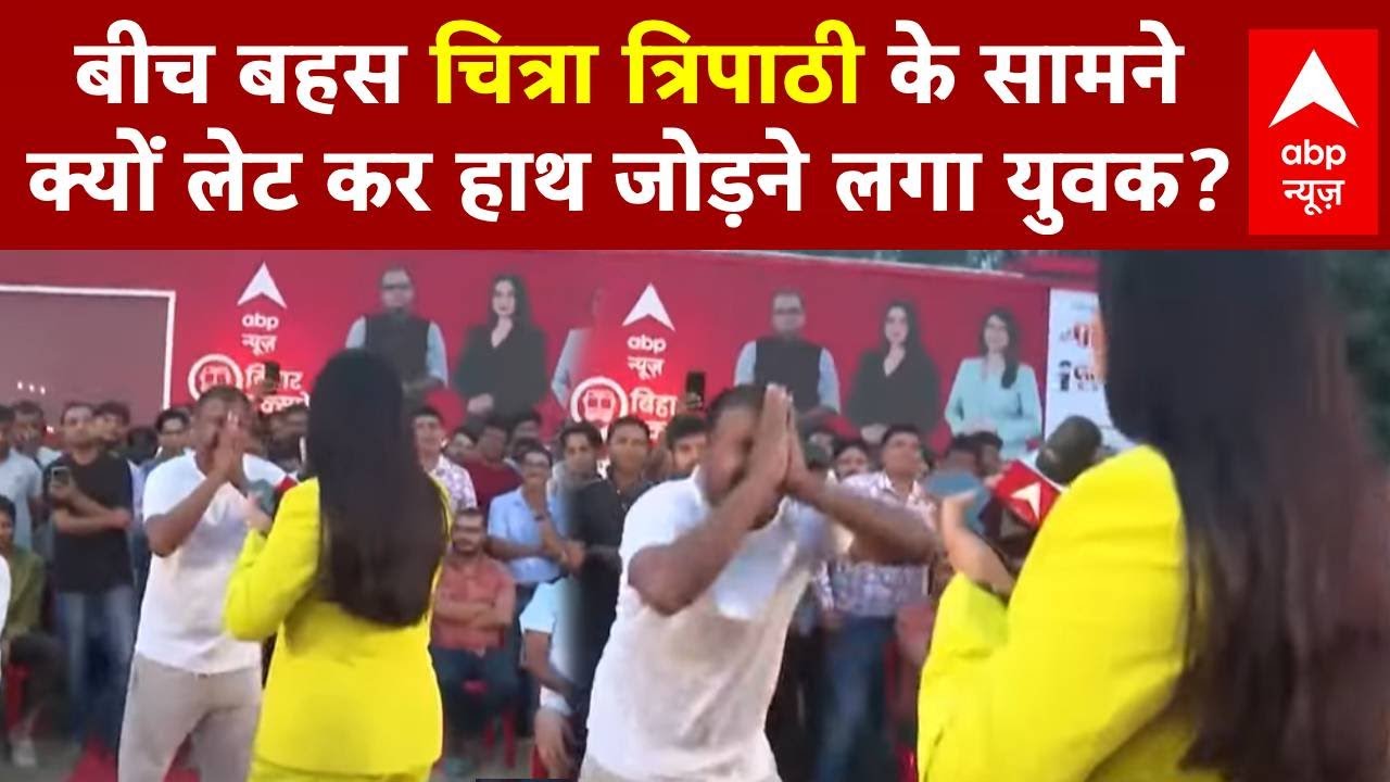 Bihar Election 2025: बीच ब​हस Chitra Tripathi ​के सामने क्यों लेट कर हाथ जोड़ने लगा युवक | Arrah