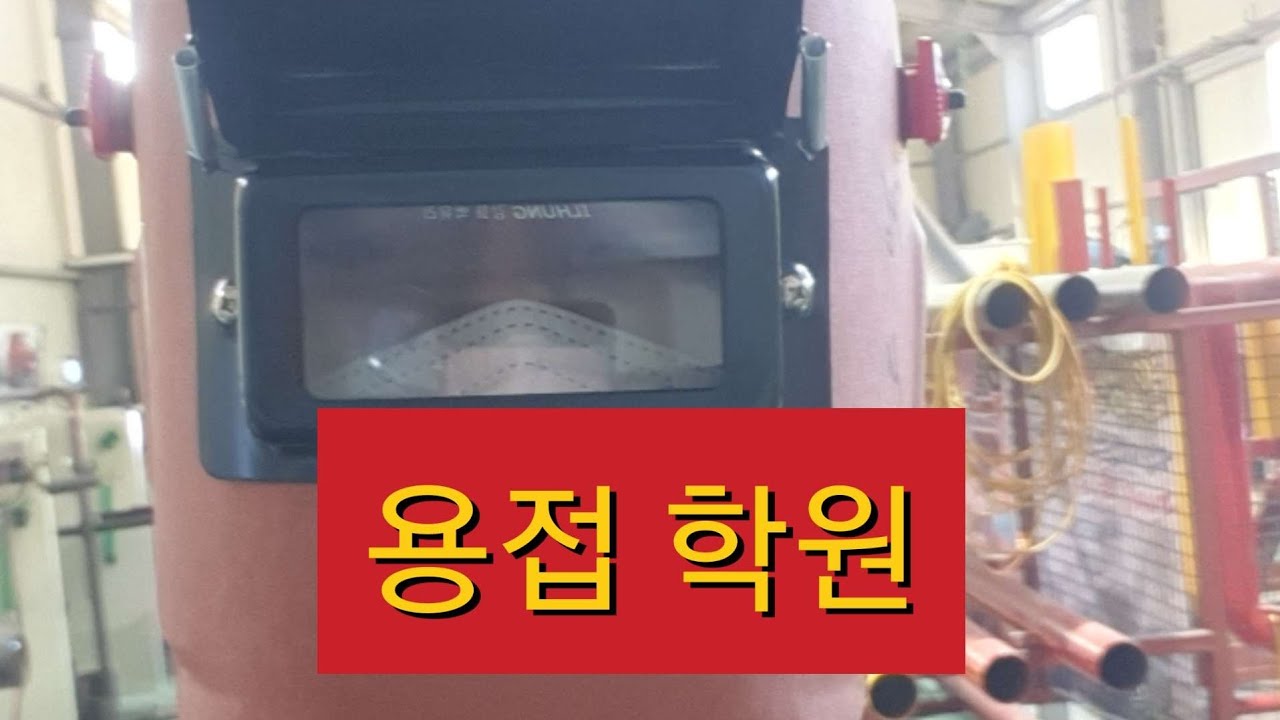 용접사가 되고 싶은 41살 노총각