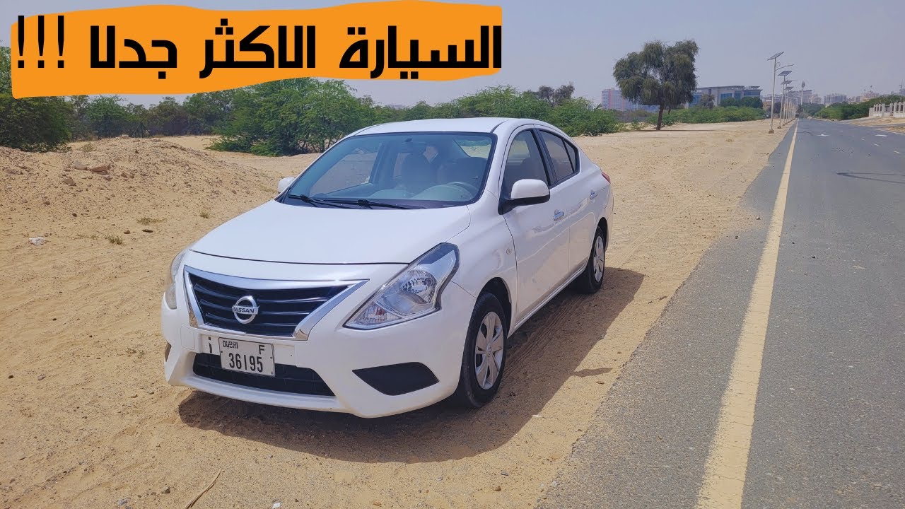 تجربة وتغطية كاملة نيسان صني ٢٠١٨
