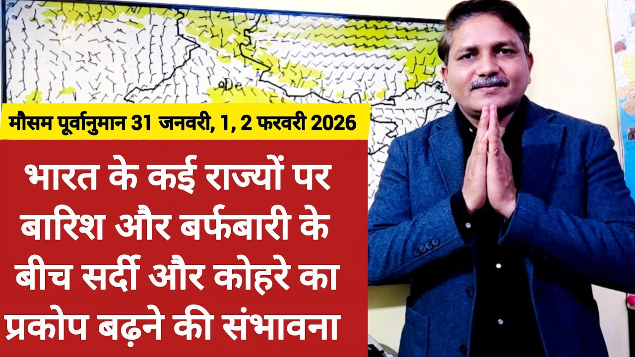 पहाड़ों पर बर्फबारी और मैदानों में बरसात के बीच कई जगह सर्दी और कोहरे का प्रकोप बढ़ने की आशंका 