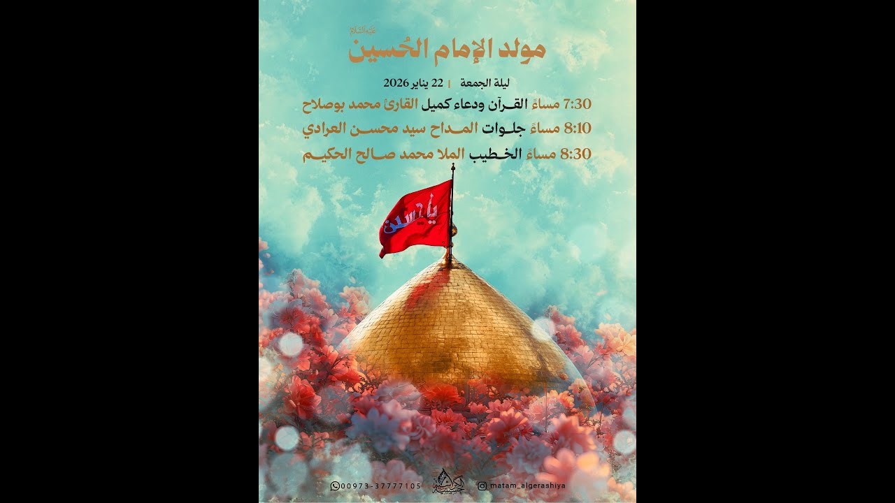 مولد سيد شباب اهل الجنة الامام الحسين عليه السلام  |  الملا محمد صالح الحكيم