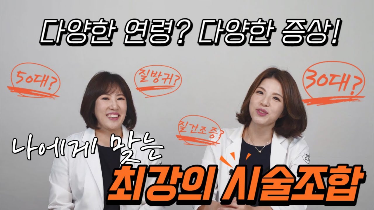 질이완증은 다양한 연령대에서 다른 불편함을 호소하십니다.연령과 증상에 맞는 질이완증 시술  최강조합