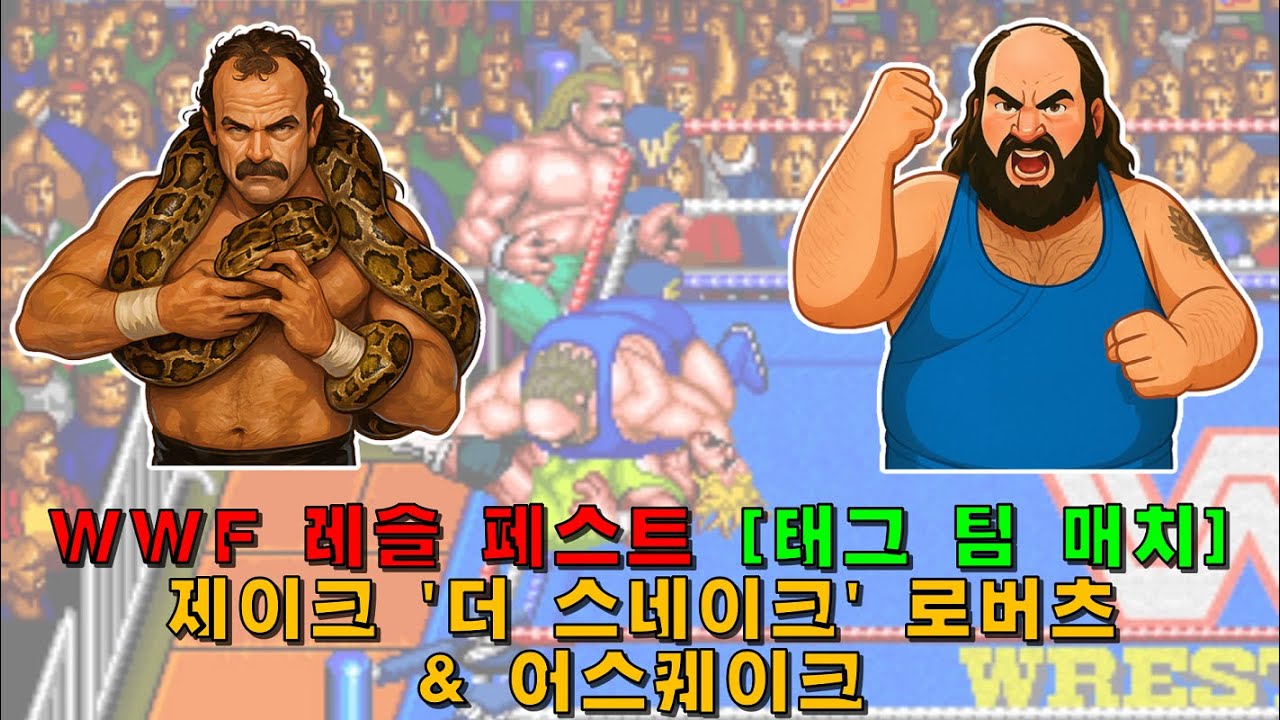[Arcade] WWF 레슬페스트(1991) 제이크 '더 스네이크' 로버츠 & 어스퀘이크 1코인으로 가는 데까지만(2025-12-15)