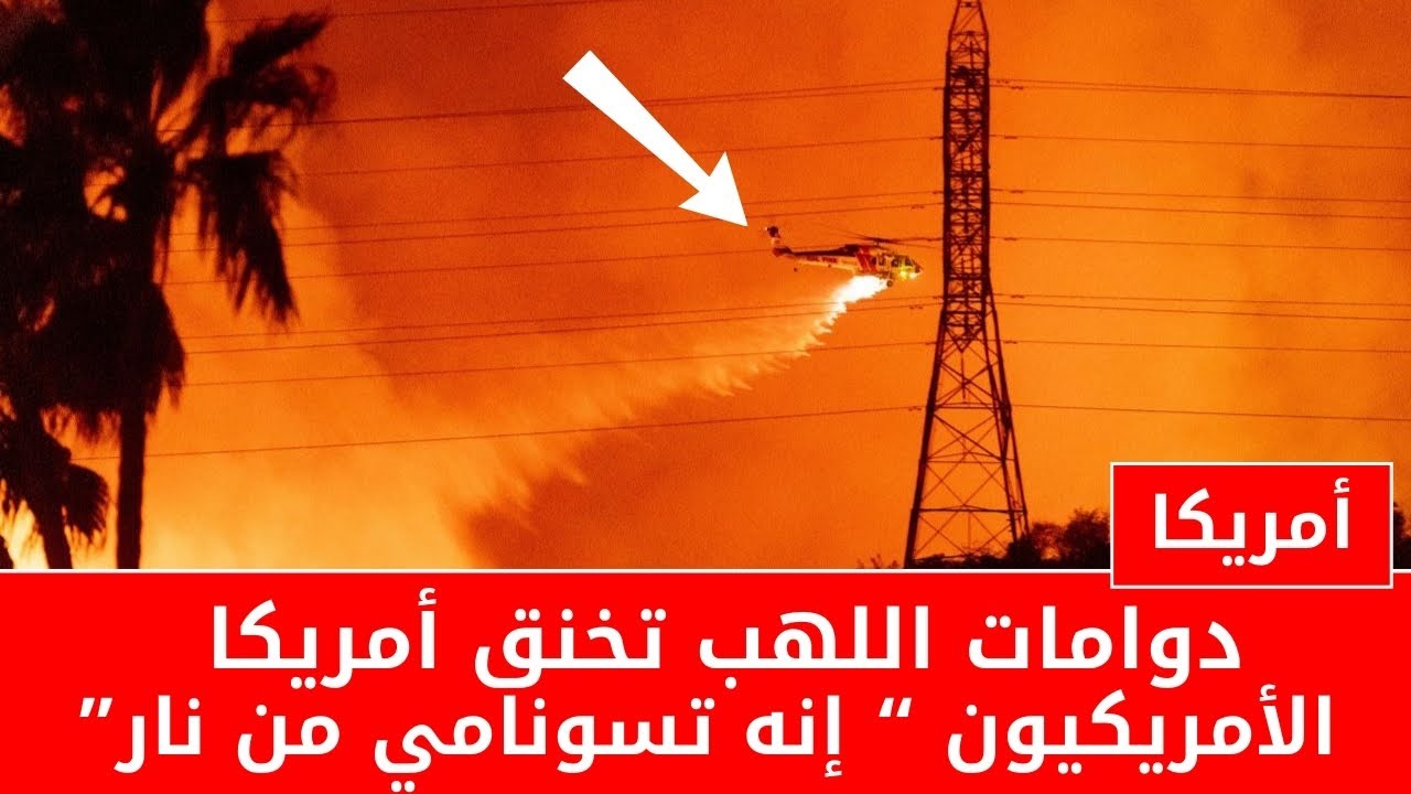 دوامات اللهب تخنق كاليفورنيا حرائق أمريكا تزحف وتلتهم كل شيء والنار تجتاح لوس انجلوس مشاهد جديدة🙄