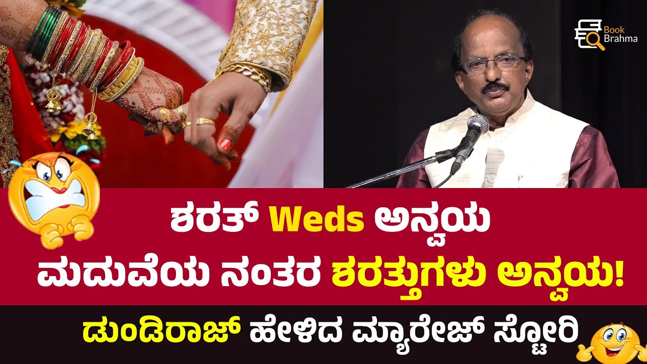 ಮದುವೆಯ ನಂತರ ಶರತ್ತುಗಳು ಅನ್ವಯ! | H Dundiraj | Kannada Jokes | Standup Comedy | Wedding | Book Brahma