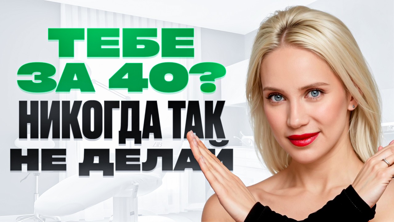 Красота. Что нельзя делать женщинам после 40 лет?