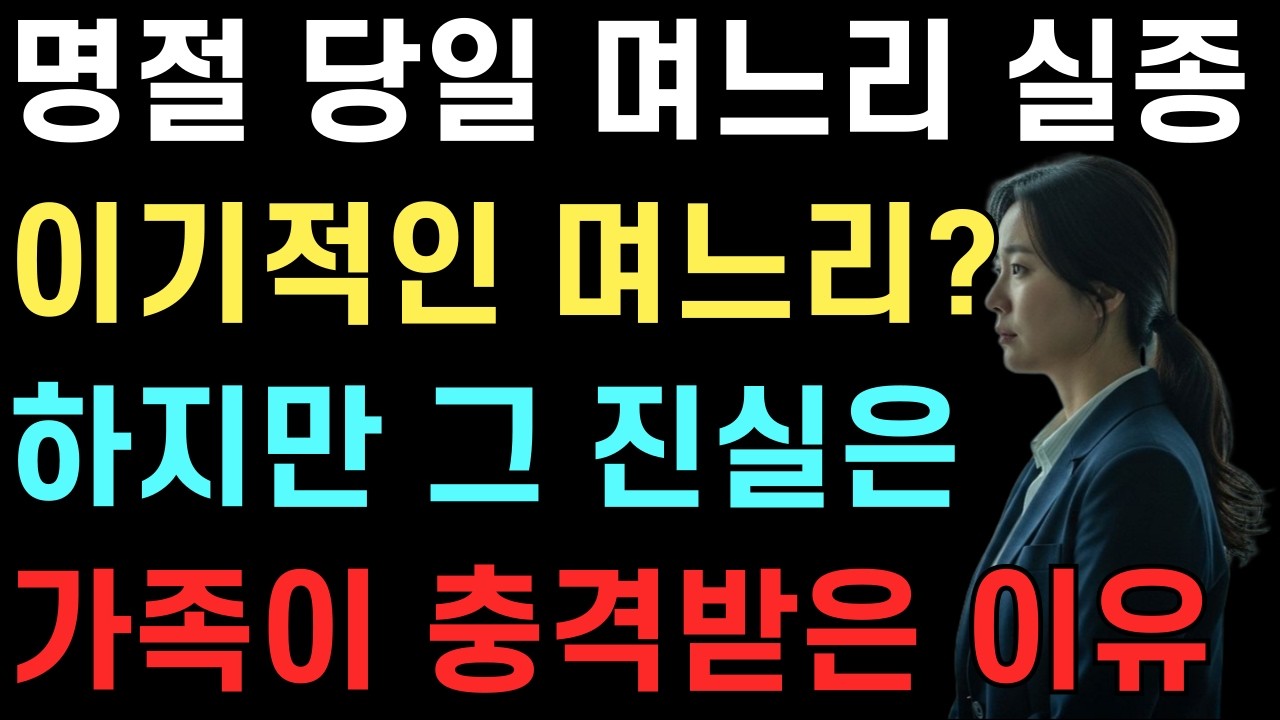 명절에 며느리가 해외여행을 갔다… 그런데 아무도 몰랐던 진실｜노후사연｜인생극장｜시니어오디오북｜