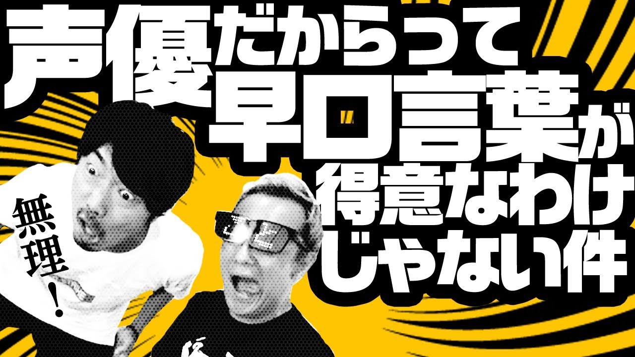【早口言葉】声優は早口言葉が得意なのか!? アプリで検証【小野坂昌也☆ニューヤングTV】