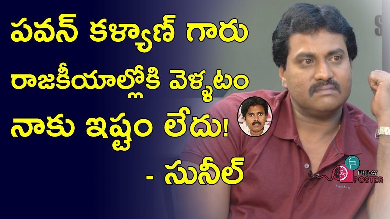 sunil about pawan kalyan politics | sunil Interview | Ungarala Rambabu | Friday Poster