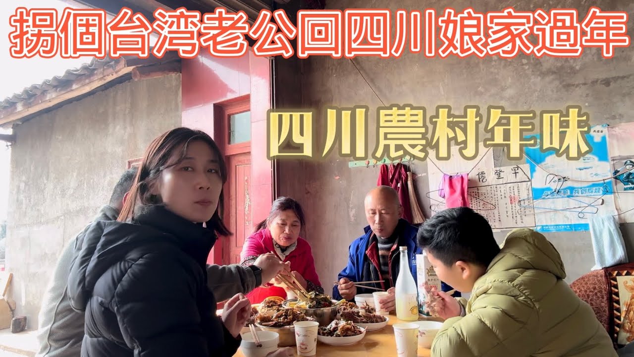 陸配帶著台湾老公孩子回四川娘家過年，和家人團聚，感受一下四川農村年味