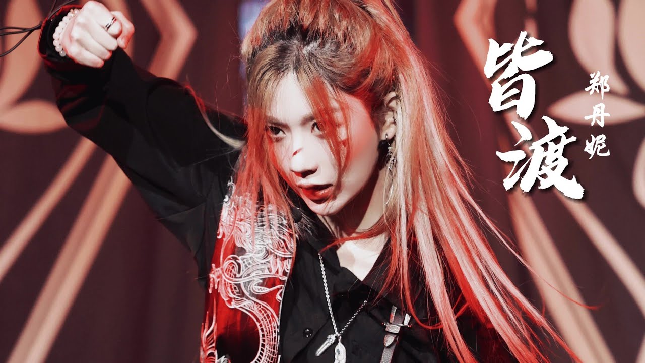 [20240203] 皆渡 - GNZ48郑丹妮 Zheng DanNi Focus | SNH48 春晚特别公演 (H, X联合)