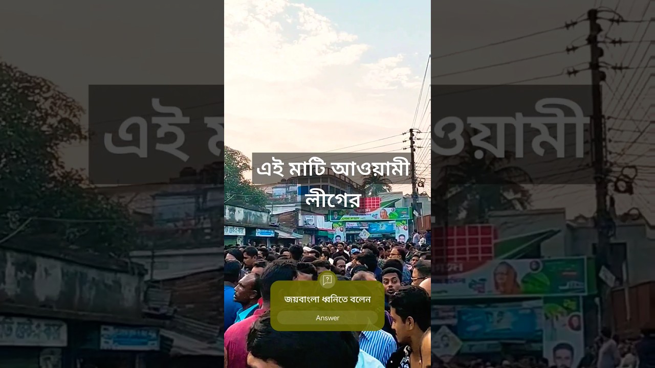 ঐক্যবদ্ধ আওয়ামী লীগ মানে?  আগুন | Awami League - Focus bagerhat