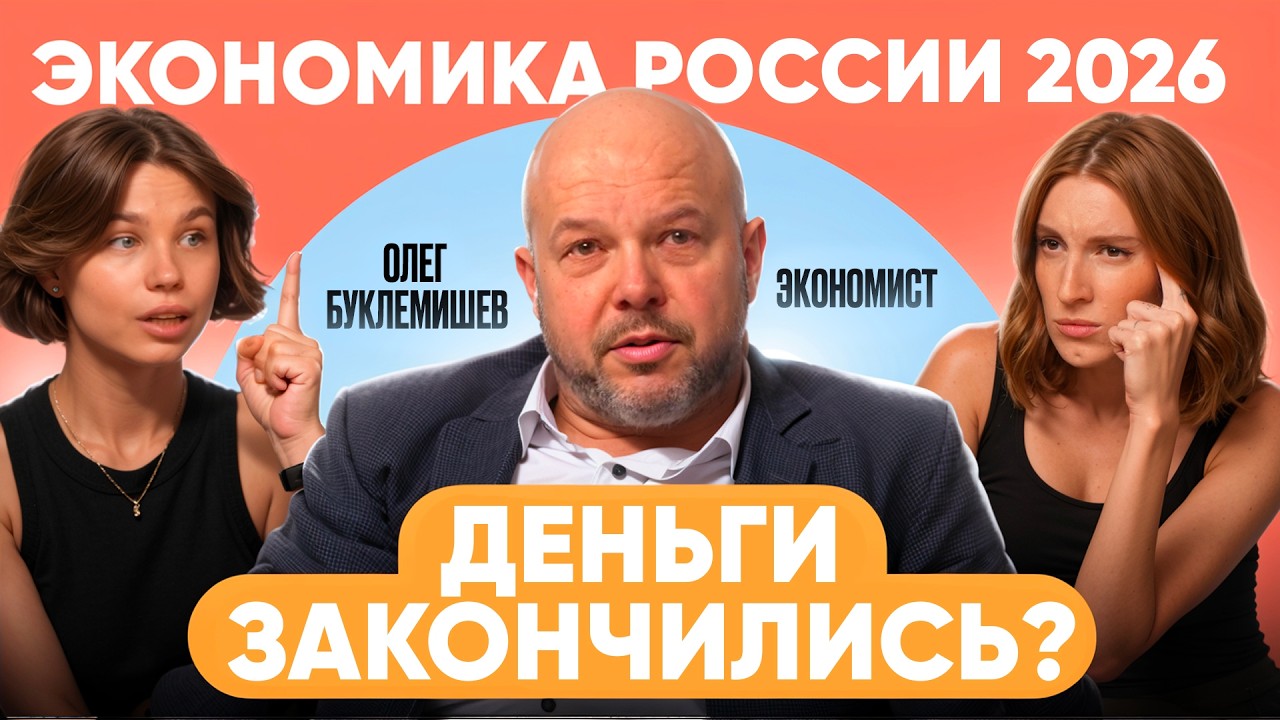 Мы на грани краха? Что ждёт экономику России в 2026 году. Экономист Олег Буклемишев
