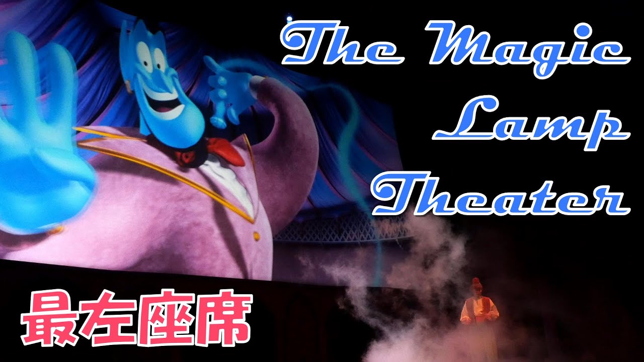 The Magic Lamp Theater【最左座席から】