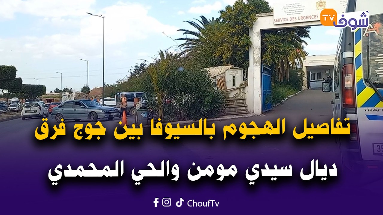 تفاصيل الهجوم بالسيوفا بين جوج فرق ديال سيدي مومن والحي المحمدي وكانت اعتداءات عنيفة وخطيرة