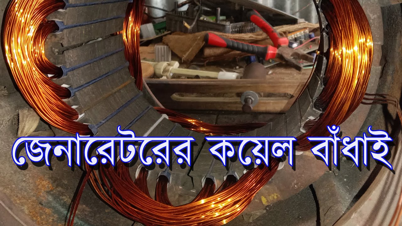 Alternator winding. how to rewinding generator. অল্টারনেটরের কয়েল বাধাই করার নিয়ম।