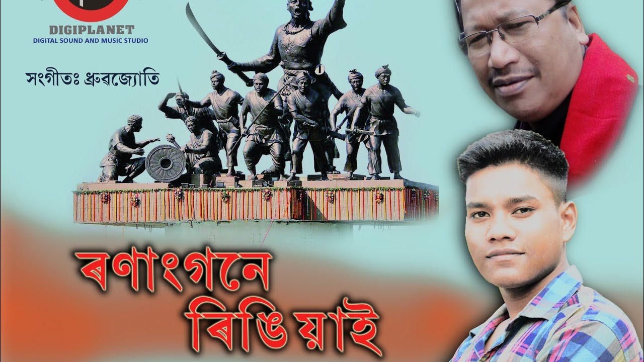 RONANGONE RINGIYAI// PANKAJ PRATEEM// Assamese patriotic song