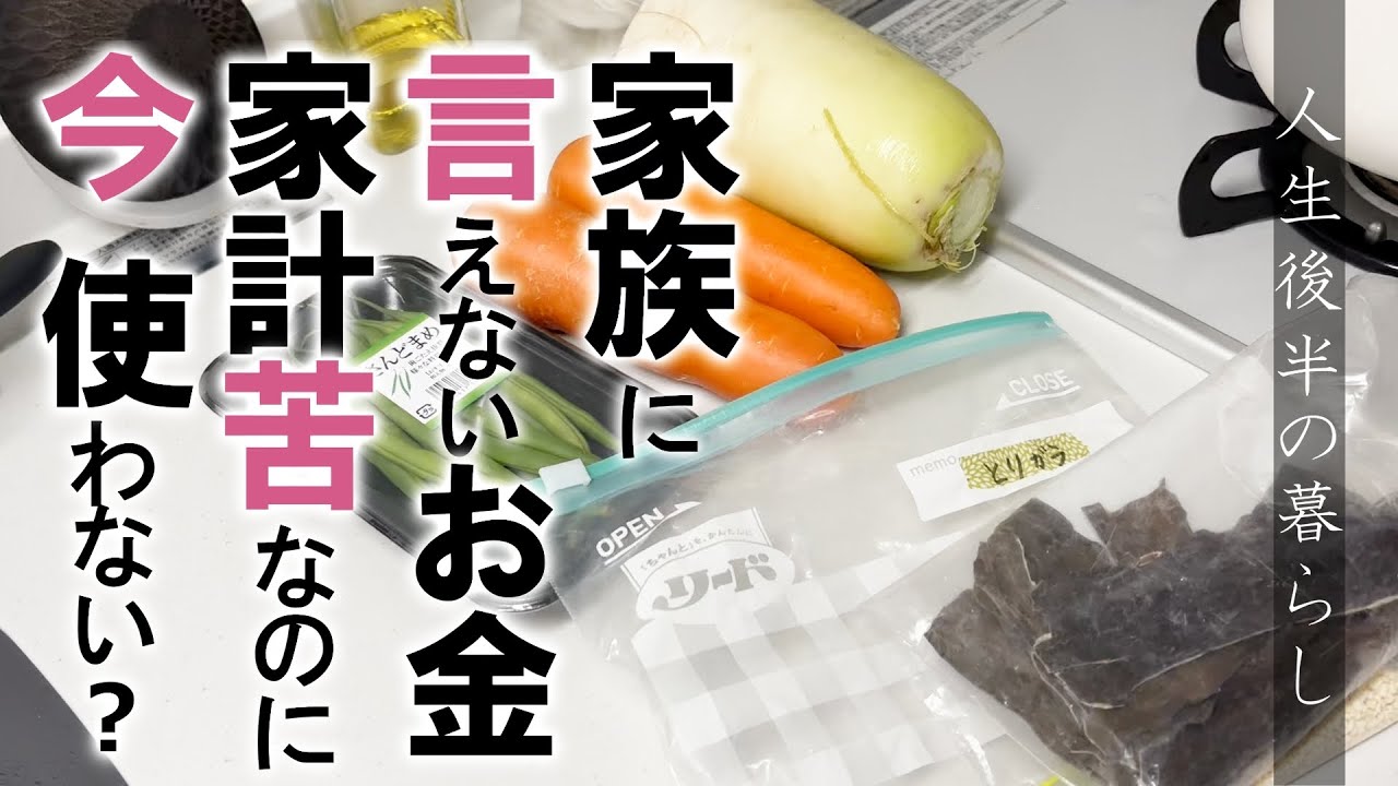 19：家族に言えないお金、家計苦なのに今、使わない？