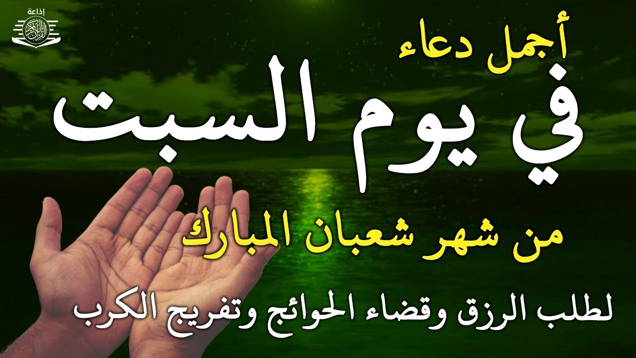 دعاء فى صباح يوم السبت 12 من شهر شعبان لطلب الرزق والفرج وقضاء الحوائج وتفريج الهم بإذن الله 💚