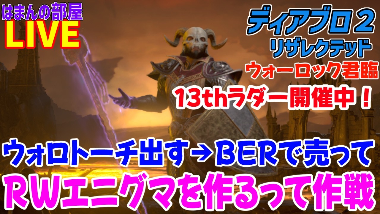 【D2R】ウォロトーチを出してBERにし隊【はまんの部屋】