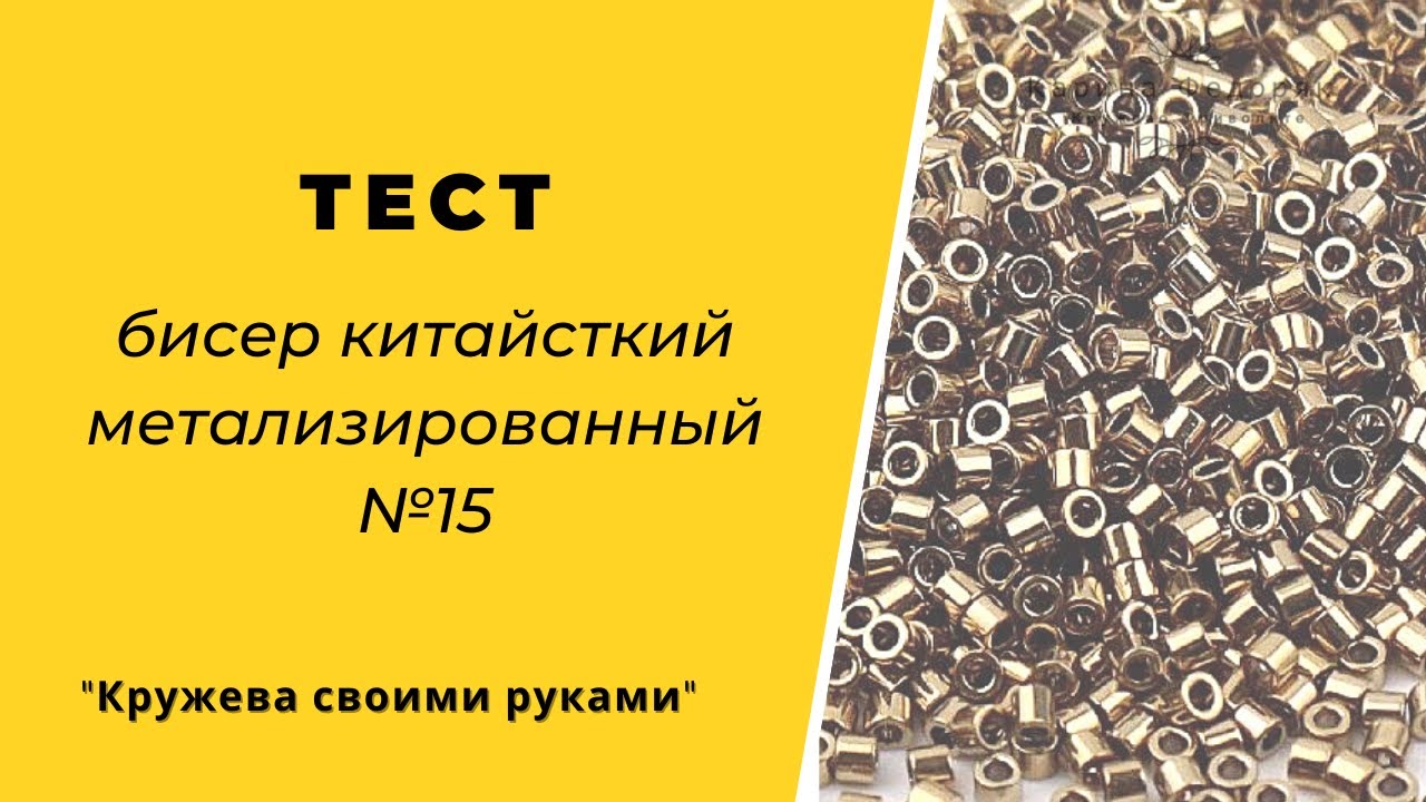 тестирую бисер из Китая метализированный №15.