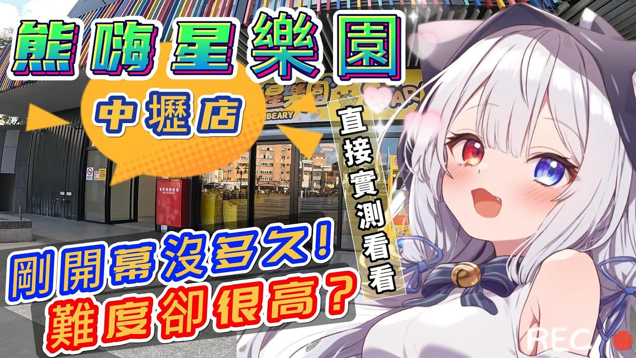 【熊嗨星樂園】開幕沒多久的中壢熊嗨星! 難度聽說很高? 今天來實測看看  #娃娃機 #夾娃娃 #親子樂園 #零時場 #家庭客 #夾娃娃機 #熊嗨星樂園