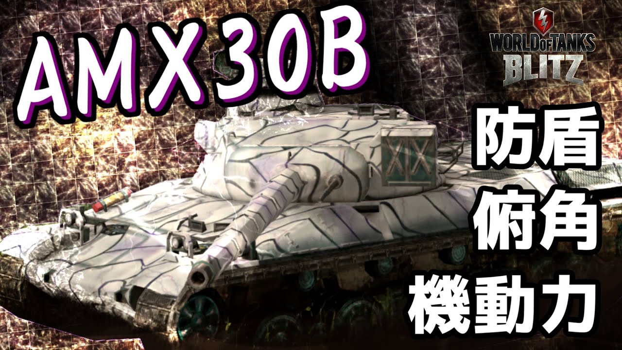 【AMX30B】俯角、機動力、そこそこの砲塔。【WoTBlitz】【ゆっくり実況】【ユニカムガイド】Part70 【ユニカムガイド】