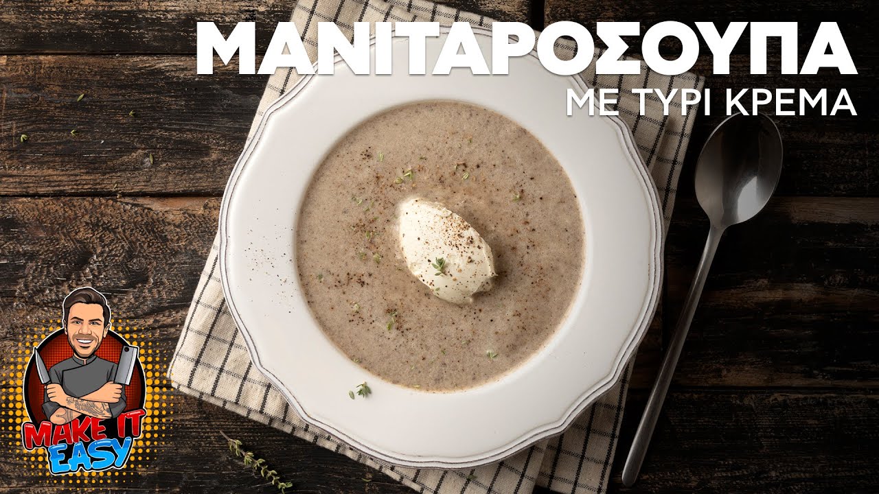 Μανιταρόσουπα με Τυρί Κρέμα | Make It Easy | Άκης Πετρετζίκης