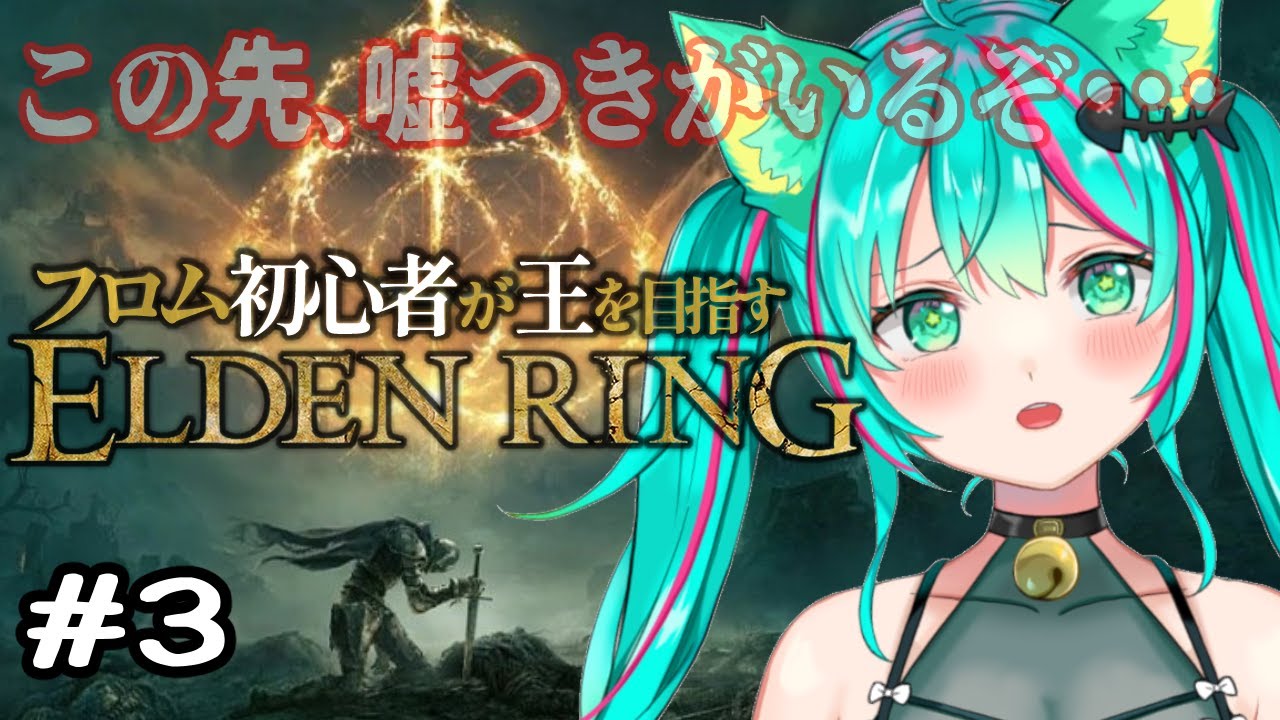 【ELDEN RING/#3】真夜中の死にゲー…！ゴドリック、犬、レナラママの巻。※ネタバレ注意【エルデンリング/Vtuber/初見実況/#猫星ミント】