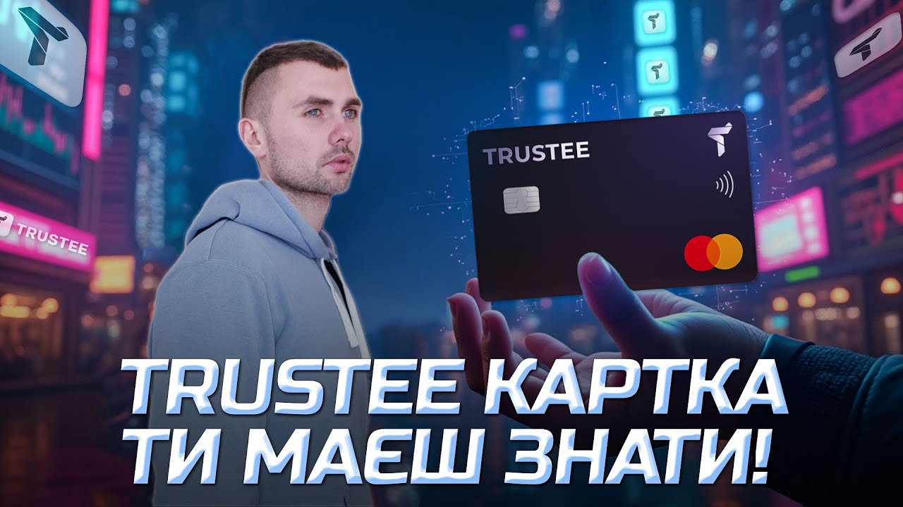 Trustee Plus &ndash; Найкраща Криптокартка 2025? Правда про Trustee картку, про яку мало хто говорить!
