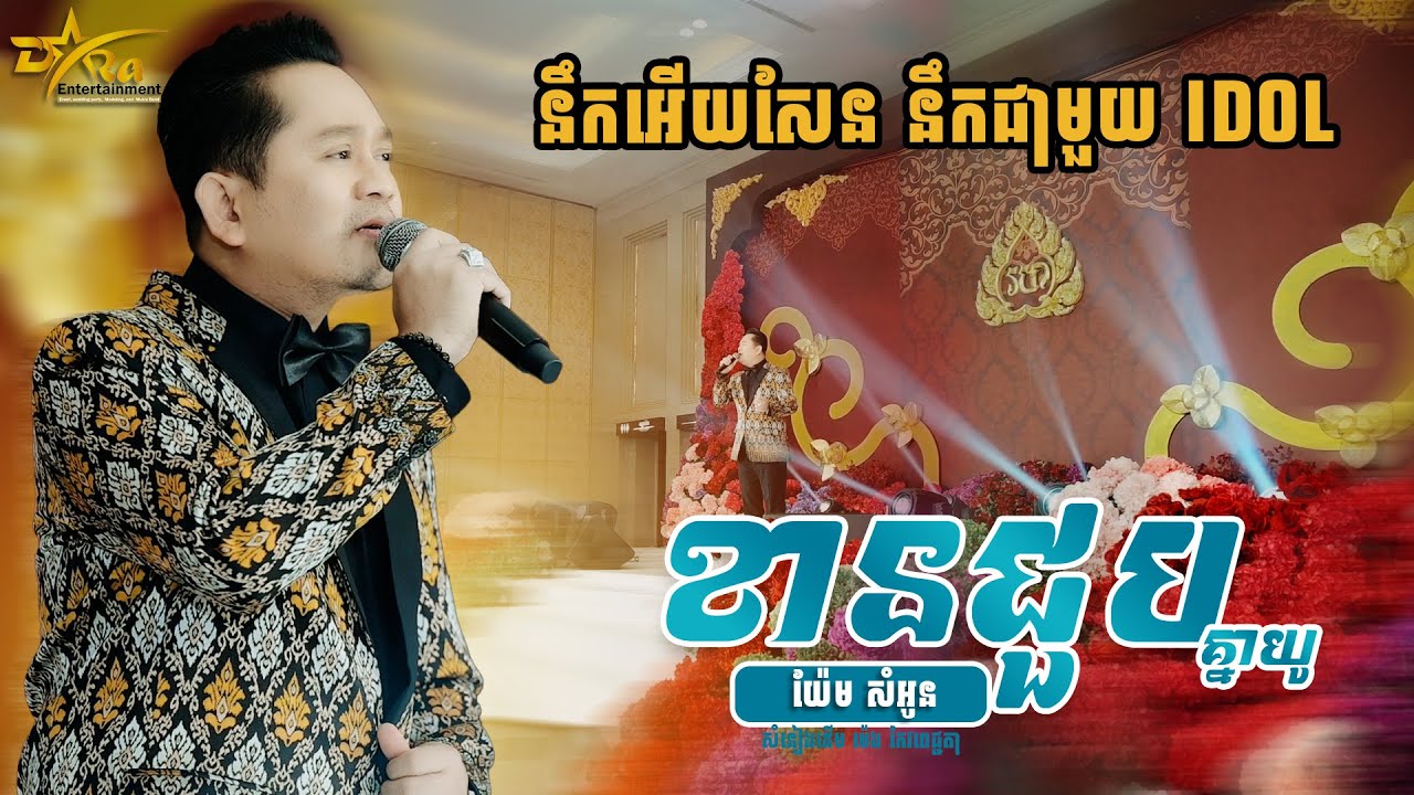 ខានជួបអូនយូហើយ នឹកណាស់ [ ខានជួបគ្នាយូ ] ច្រៀងដោយ យ៉ែម សំអូន || live band || Yem Samonn