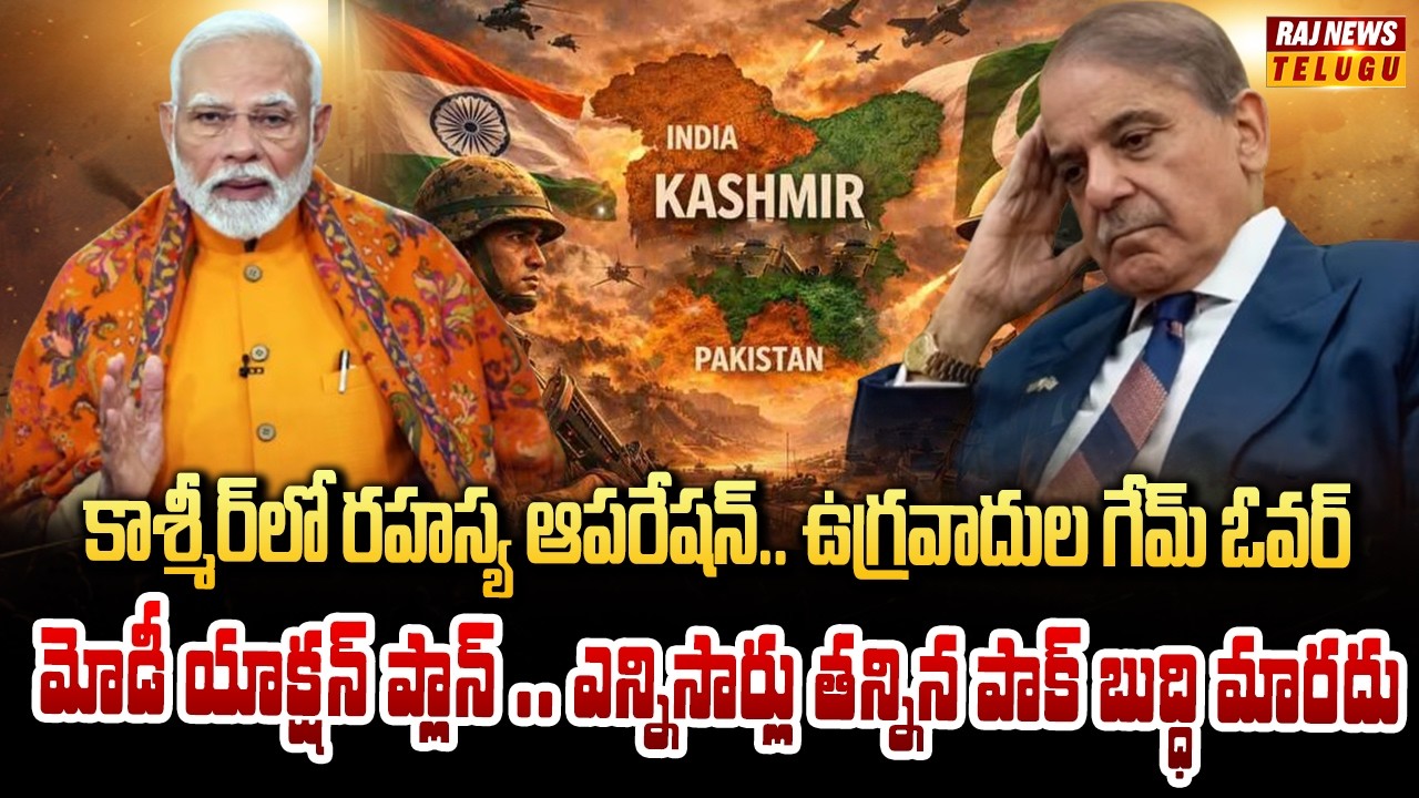 ఉగ్రవాదులపై భారత్ కఠిన చర్యలు.. కాశ్మీర్‌లో ఆపరేషన్ | Neti Nijam | Raj News