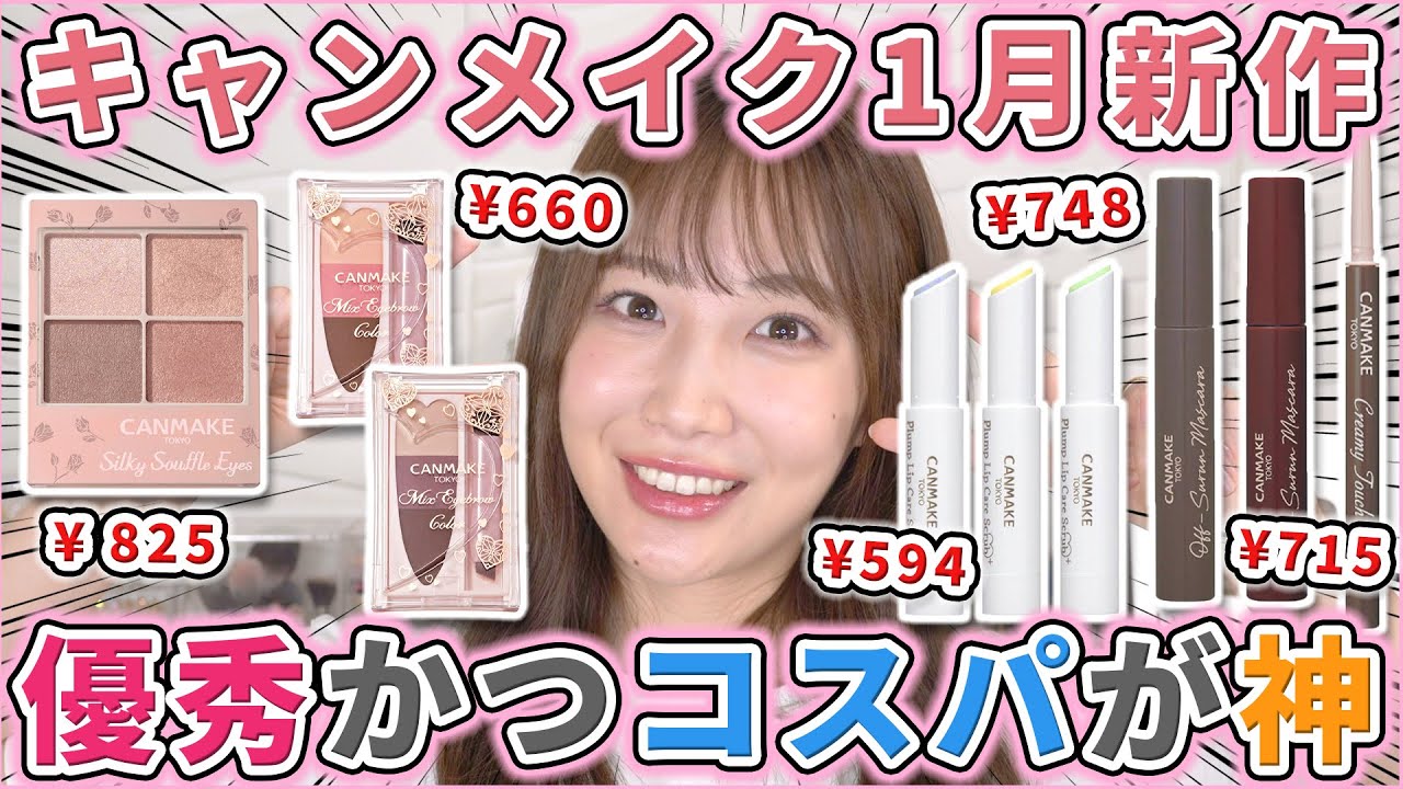 キャンメイク春新作が優秀かつコスパ神！！！