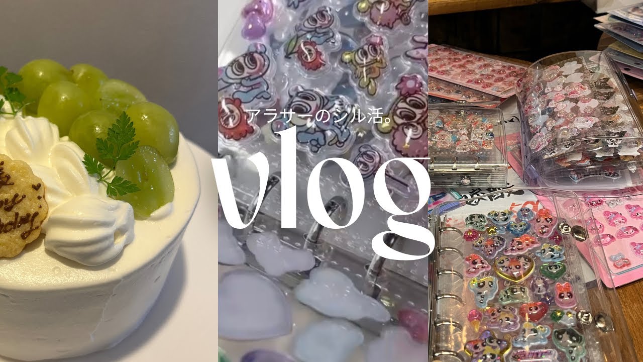 ［vlog］令和のシール帳作り🫧｜サプライズケーキ準備のきろく｜ブイログ