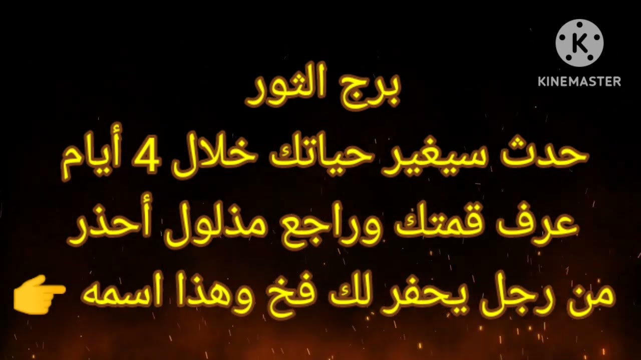 برج الثور حدث سيغير حياتك خلال 4 أيام عرف قمتك وراجع مذلول احذر من رجل يحفر لك فخ وهذا اسمه 👉