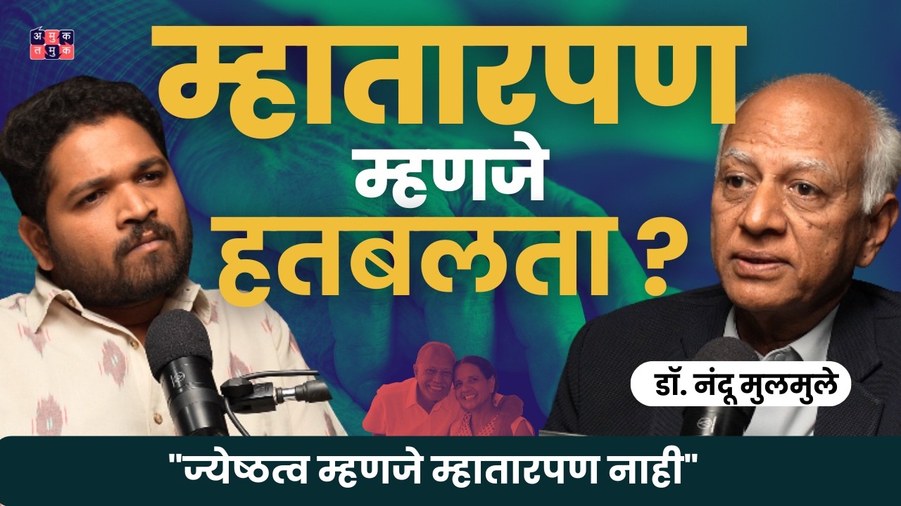म्हातारपणाची भीती का वाटते? | Why We Fear Aging | Dr. Nandu Mulmule | Khuspus with Omkar #amuktamuk