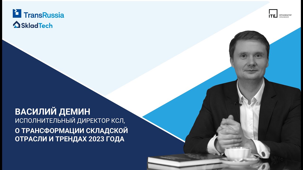 Складская логистика: трансформация отрасли и тренды 2023. Мнение Василия Дёмина, КСЛ