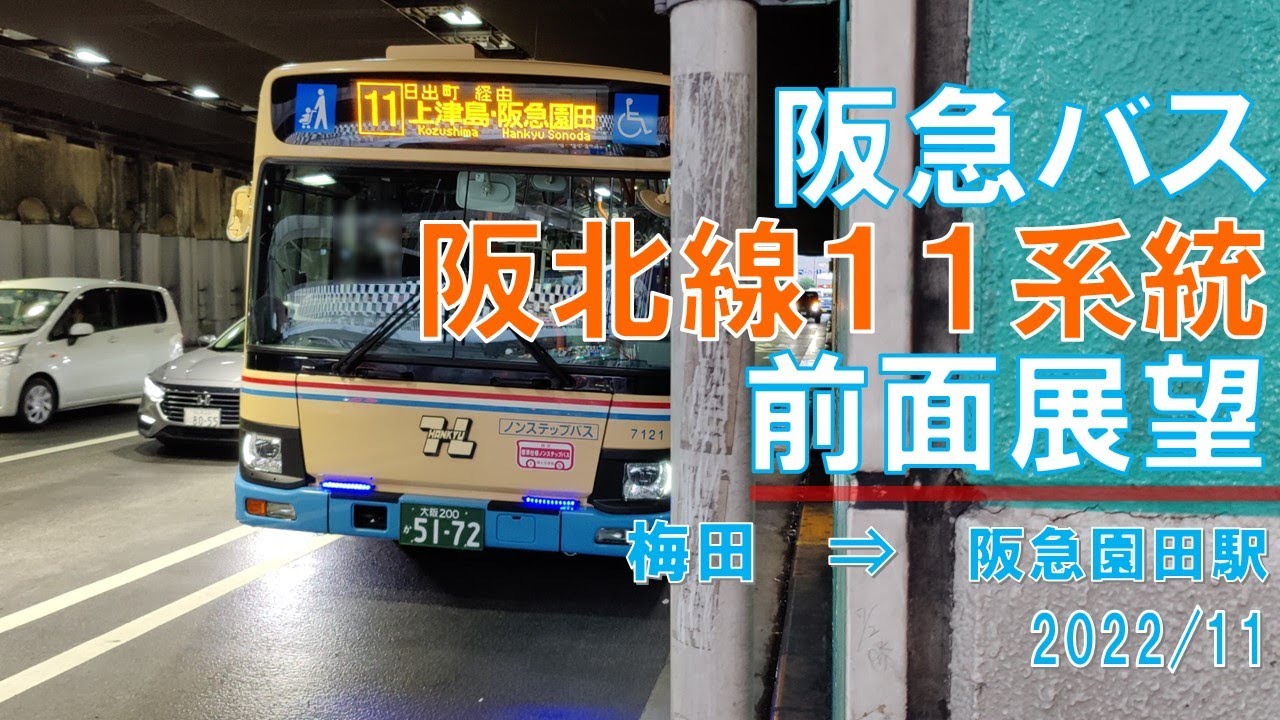 【速度計/4K30fps】阪急バス/阪北線11系統/前面展望【梅田→阪急園田駅】