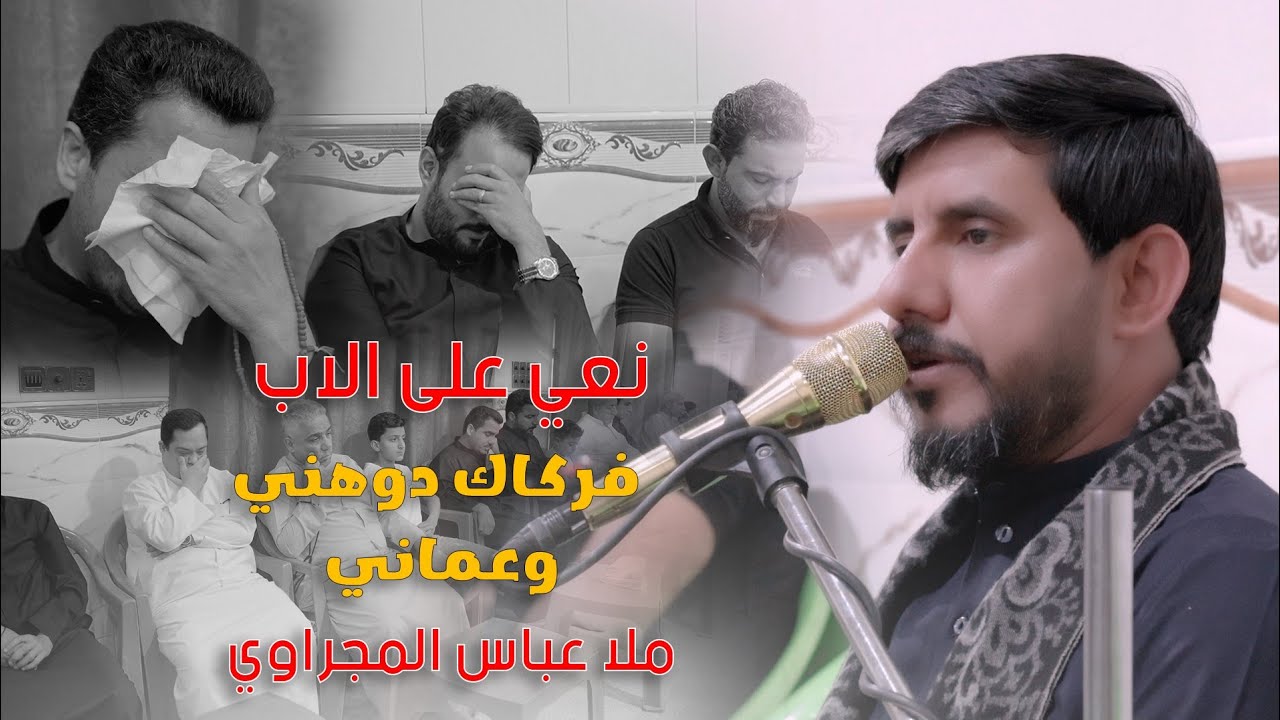 نعي الملا عباس المجراوي 2025 / فركاك دوهني وعماني / نعي على الاب اسمع الونين يبجي الصخر مؤلم جدا