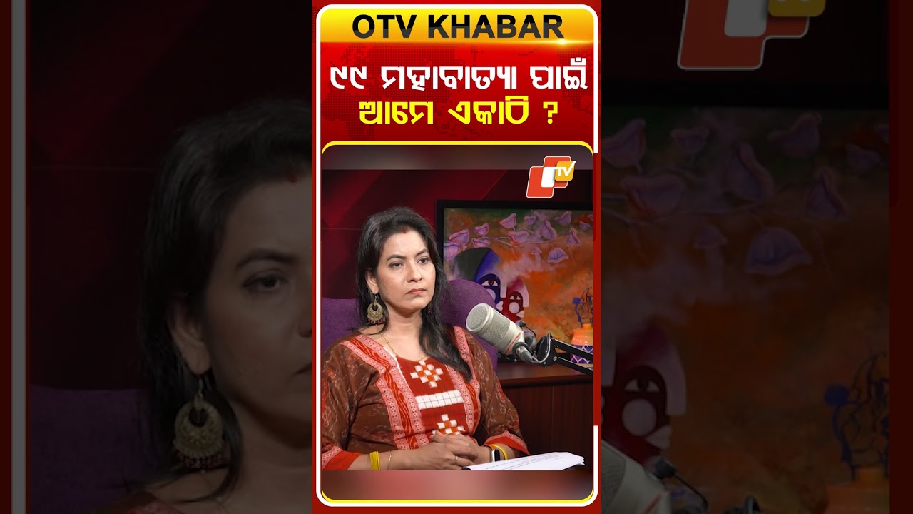 ୯୯ ମହାବାତ୍ୟା ପାଇଁ ଆମେ ଏକାଠି :ମାଳିକା ବଚନ #otvdigital #odishatv#otvpodcast #malikabachana
