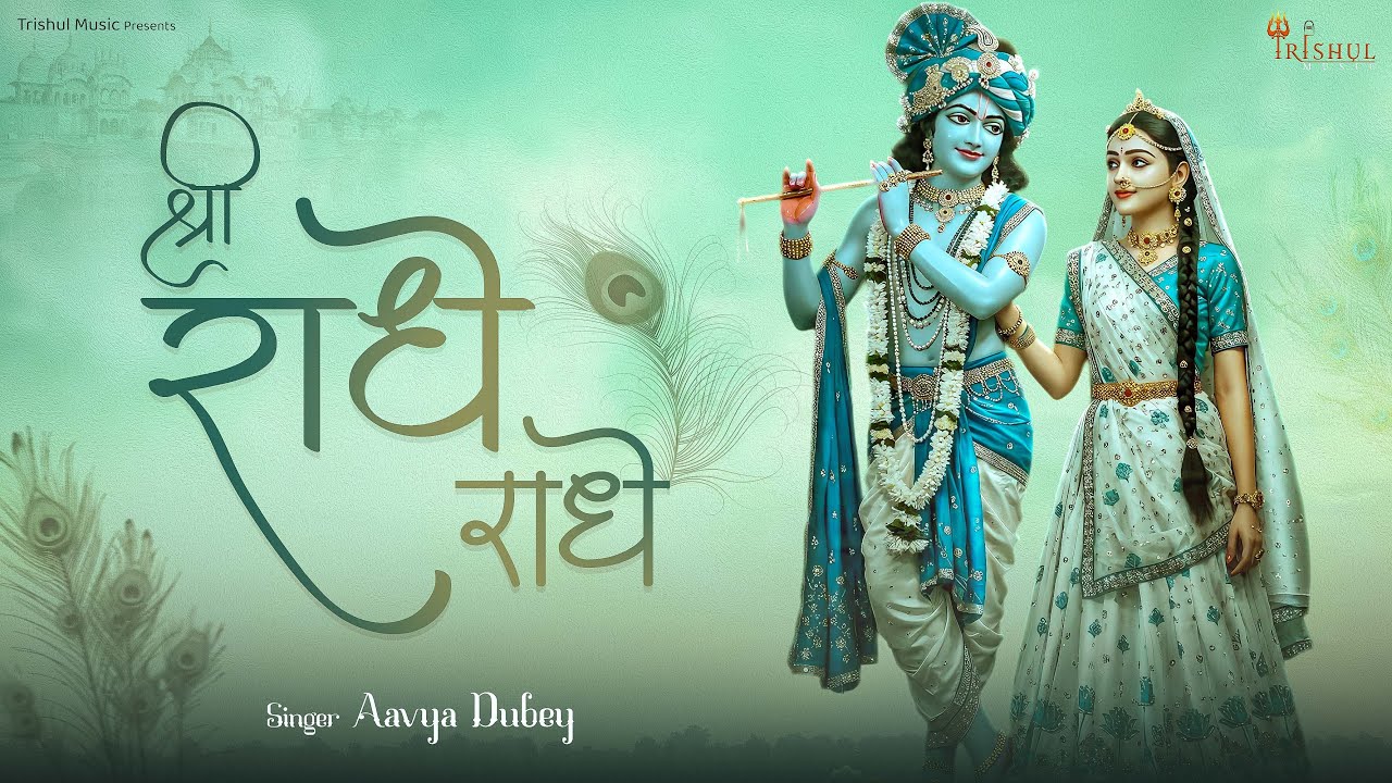 Shri Radhe Radhe | श्री राधे राधे | Aavya Dubey | Radha Rani Special Bhajan | Peaceful Devotional