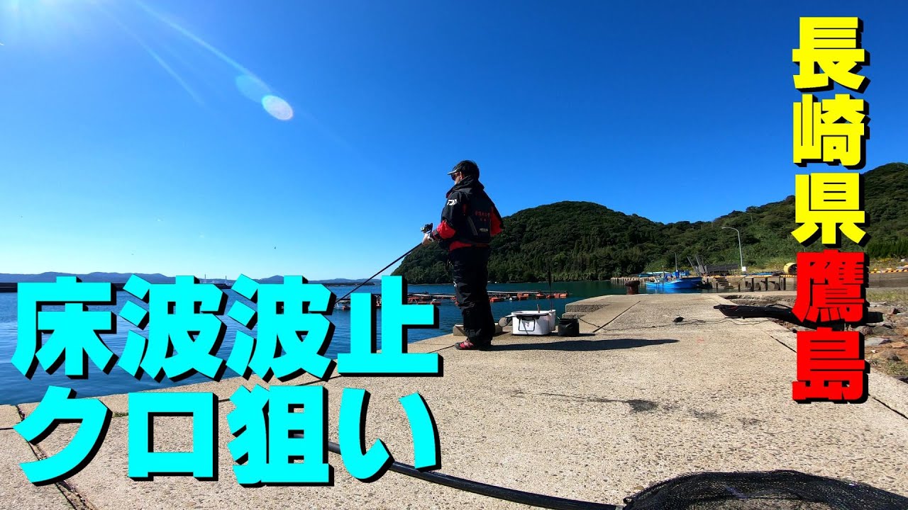 床波波止でクロ狙い #長崎　#鷹島　#クロ釣り
