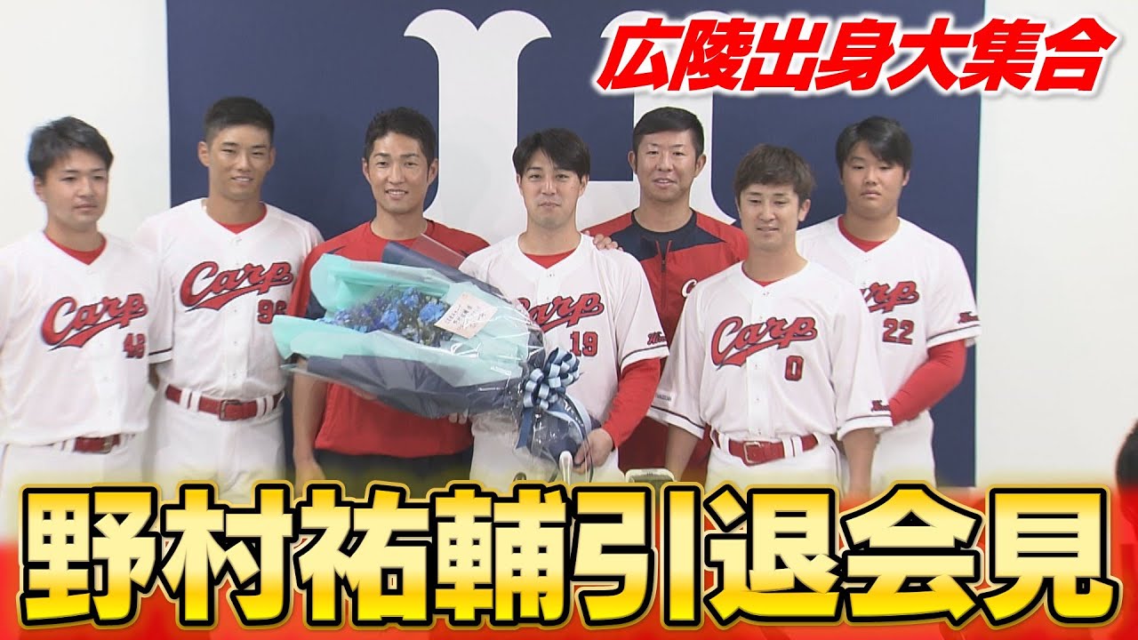 野村祐輔投手引退会見 最後には広陵出身の選手＆スタッフで集合写真