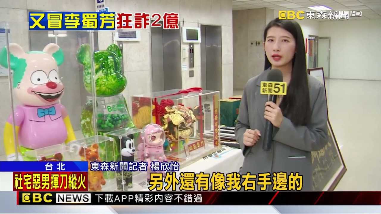 詐團再冒「李蜀芳」騙投資！ 30人遭詐上億元@newsebc