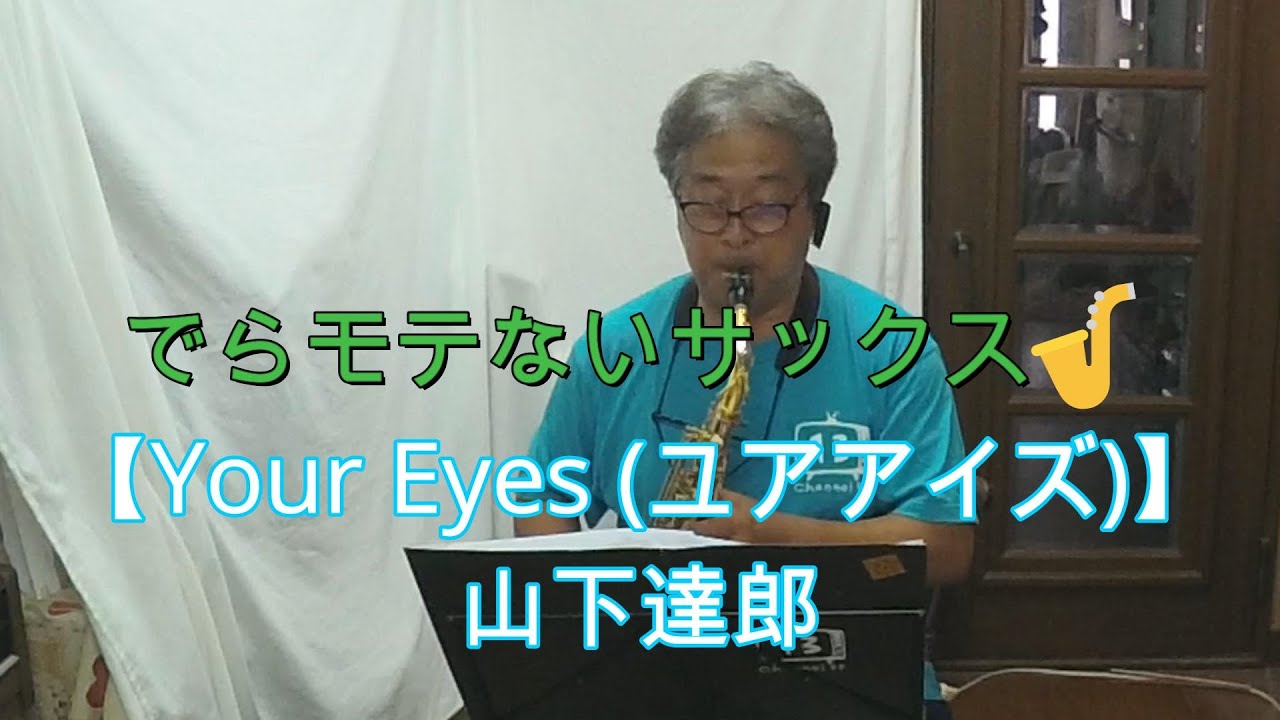 【YOUR EYES／山下達郎】【サックスで吹いてみた】【プレミア公開　#11】アルトサックス 鈴木琢也です
