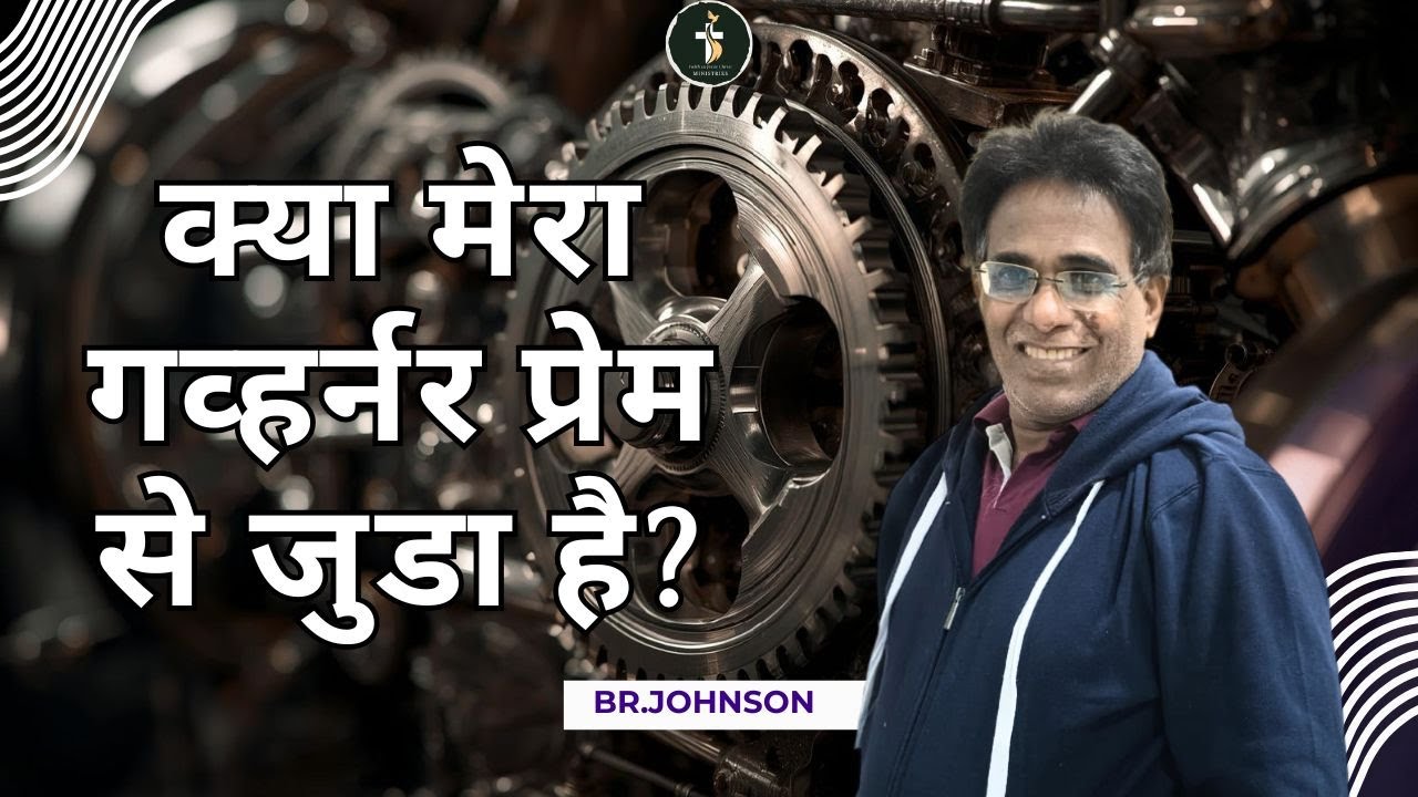 क्या मेरा गव्हर्नर प्रेम से जुडा है? | DAY 3 | RANCHI RETREAT |  BR JOHNSON  | 23rd - 31st Jan